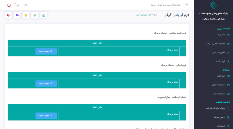 ارزیابی کیفی و فنی پیمانکاران
