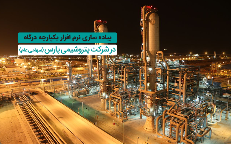 استقرار سامانه یکپارچه درگاه در شرکت پتروشیمی پارس