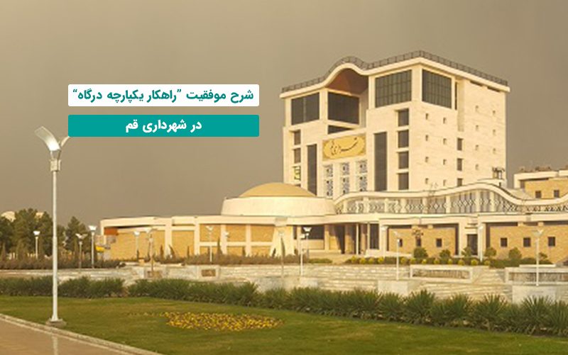 شهرداری قم
