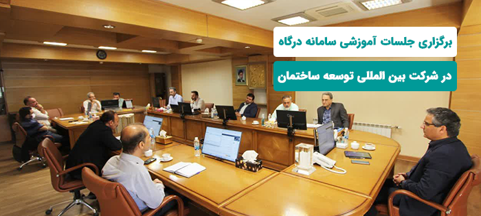 برگزاری جلسات آموزشی سامانه درگاه در شرکت بین المللی توسعه ساختمان