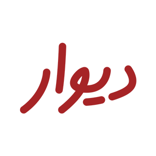 دیوار